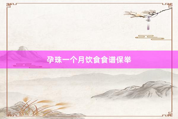 孕珠一个月饮食食谱保举