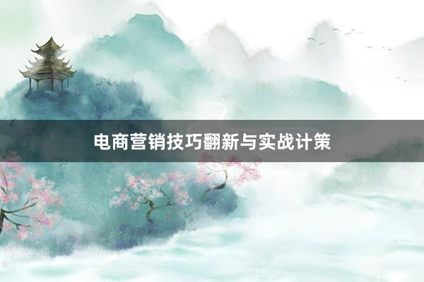 电商营销技巧翻新与实战计策